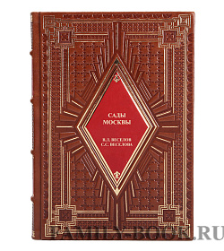 Сады Москвы Веселов В. Л, Веселова С. С. подарочное издание в коже