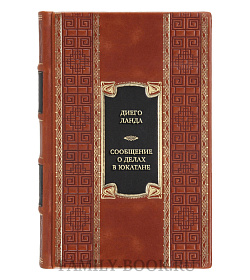Коллекционная книга Сообщение о делах в Юкатане подарочное издание в коже