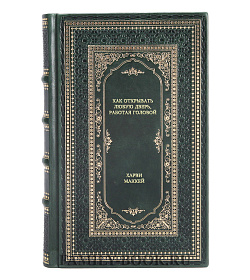 Книга Как открывать любую дверь, работая головой Харви Маккей подарочное издание в коже