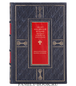 Элитная книга 100 лет российской истории. 1917-2017 Коняев Николай, Коняева Марина подарочное издание в коже