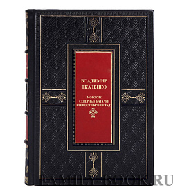 Элитная книга Морские северные батареи крепости Кронштадт Владимир Ткаченко подарочное издание в коже