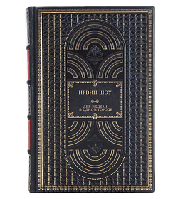Книга Две недели в другом городе Ирвин Шоу подарочное издание в коже
