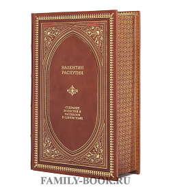 Подарочная книга Собрание повестей и рассказов. Валентин Распутин подарочное издание в коже