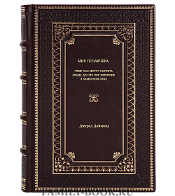 Книга Мир позавчера. Чему нас могут научить люди, до сих пор живущие в каменном веке Джаред Даймонд подарочное издание в коже