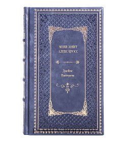 Книга Меня зовут Алекс Кросс Джеймс Паттерсон подарочное издание в коже