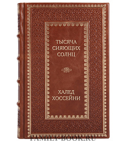 Подарочное издание Тысяча сияющих солнц Халед Хоссейни подарочное издание в коже