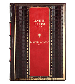 Элитная книга Каталог Монет России 1700-1917 гг. Базовый каталог 2021  подарочное издание в коже