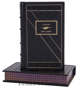 Элитное издание книги Царь Эдип Софокл подарочное издание в коже