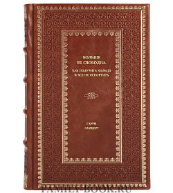 Книга Больше не свободна. Как получить кольцо и все не испортить Гарри Ланберт подарочное издание в коже