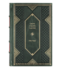 Книга Смерть в белом галстуке Найо Марш подарочное издание в коже