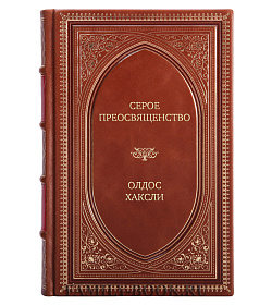 Эксклюзивное издание книги Серое Преосвященство Олдос Хаксли подарочное издание в коже