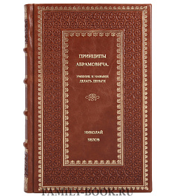 Николай Белов. Принципы Абрамовича. Умение и навыки делать деньги подарочное издание в коже