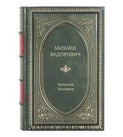 Книга Жизнь замечательных людей Михаил Федорович подарочное издание в коже
