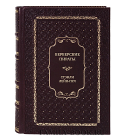 Эксклюзивная книга Берберские пираты. История жестоких повелиетлей Средиземного моря ХV—ХIХ вв. Стэнли Лейн-Пул подарочное издание в коже