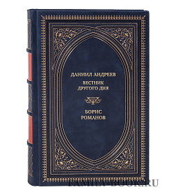 Подарочная книга Даниил Андреев: Вестник другого дня Борис Романов подарочное издание в коже