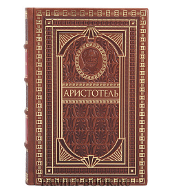 Подарочное издание книги Аристотель. Философское наследие в 4 томах подарочное издание в коже