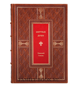 Подарочная книга Мертвые души Николай Гоголь подарочное издание в коже