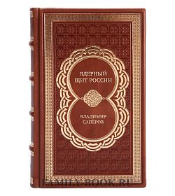 Элитные книги Ядерный щит России Владимир Сапёров подарочное издание в коже