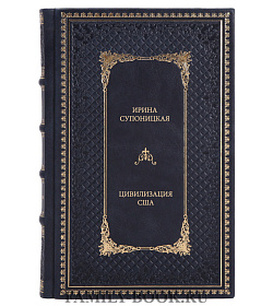 Книга Супоницкая Ирина Цивилизация США подарочное издание в коже