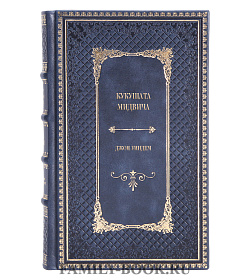 Эксклюзивное издание книги Кукушата Мидвича Джон Уиндем подарочное издание в коже