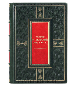 Эксклюзивная книга Россия и греческий мир в XVI в. подарочное издание в коже