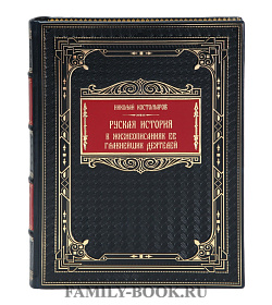 Элитная книга Николай Костомаров Русская история в жизнеописаниях ее главных деятелей подарочное издание в коже