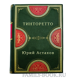 Тинторетто подарочное издание в коже