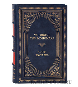 Эксклюзивная книга Мстислав, сын Мономаха Олег Яковлев подарочное издание в коже