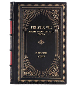 Элитная книга Генрих VIII. Жизнь королевского двора Элисон Уэйр подарочное издание в коже