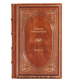 Эксклюзивное издание книги Цукерман освобожденный Филип Рот подарочное издание в коже