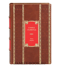 Эксклюзивное издание книги В окопах Сталинграда. Повести, рассказы Виктор Некрасов подарочное издание в коже