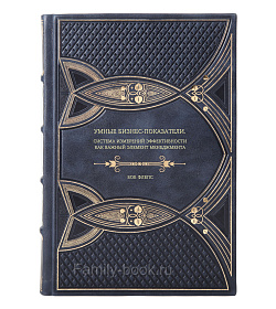 Книга Умные бизнес-показатели. Система измерений эффективности как важный элемент менеджмента Боб Флепс подарочное издание в коже