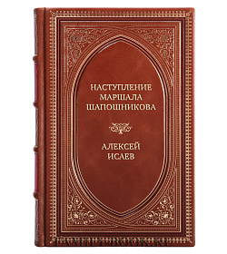 Элитная книга Наступление маршала Шапошникова Алексей Исаев подарочное издание в коже