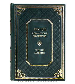 Эксклюзивная книга Хрущев. Romanticus sovieticus Леонид Млечин подарочное издание в коже
