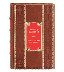 Подарочная книга Леонид Соловьев Повесть о Ходже Насреддине  подарочное издание в коже