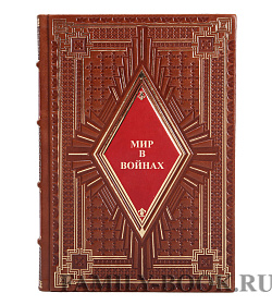 Подарочные книги Мир в войнах в 5 томах подарочное издание в коже