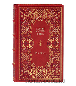 Книга Если бы смерть спала Рекс Стаут подарочное издание в коже