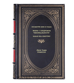 Книга Посмотри мне в глаза! Жизнь с синдромом "ненормальности". Какая она изнутри? Джон Элдер Робисон подарочное издание в коже