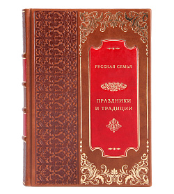 Русская семья. Праздники и традиции подарочное издание в коже