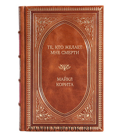 Подарочное издание книги Те, кто желает мне смерти Майкл Корита подарочное издание в коже