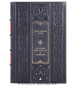 Коллекционная книга История Консульства и Империи Луи Адольф Тьер подарочное издание в коже