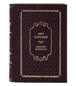 Эксклюзивная книга Меч королей Бернард Корнуэлл подарочное издание в коже