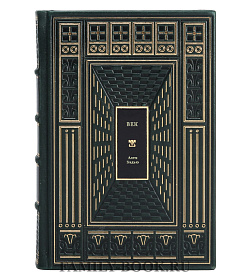 Ален Бадью. Век подарочное издание в коже