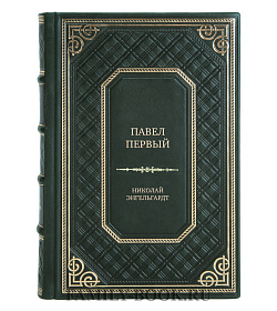 Подарочная книга Павел Первый (Окровавленный трон) Николай Энгельгардт подарочное издание в коже