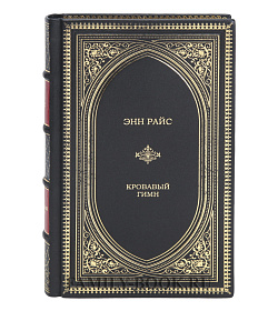 Элитная книга Кровавый гимн Энн Райс подарочное издание в коже