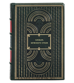 Книга Словарь мужского стиля подарочное издание в коже