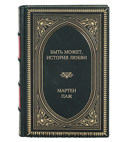 Элитная книга Быть может, история любви Мартен Паж подарочное издание в коже