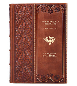 Элитная книга Ленинградская победа - 70. В новостях ТАСС Андреева Е. А., Андреева Ю. А.  подарочное издание в коже