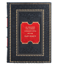 Подарочная книга Пьер Леметр До свидания там, наверху. Горизонт в огне подарочное издание в коже