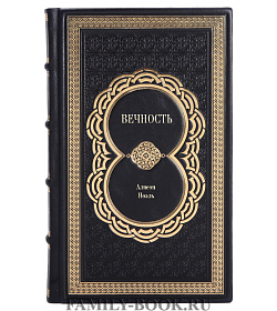 Книга Вечность Алисон Ноэль подарочное издание в коже